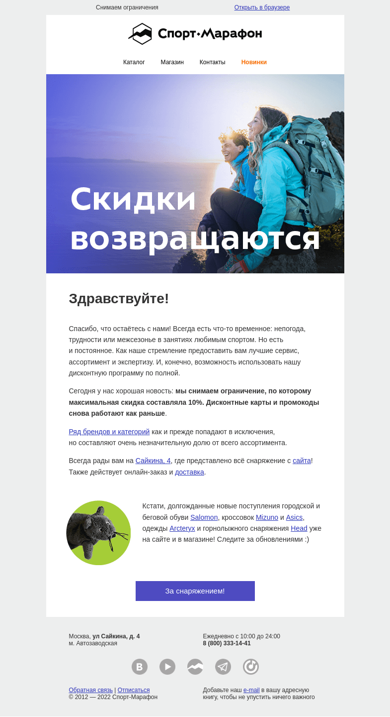 Письмо компании «Спорт-Марафон» на тему «Скидки возвращаются!»