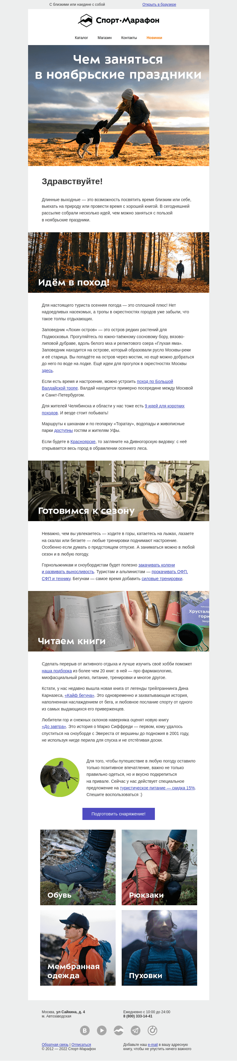 Письмо компании «Спорт-Марафон» на тему «Как отдохнуть в длинные выходные?»