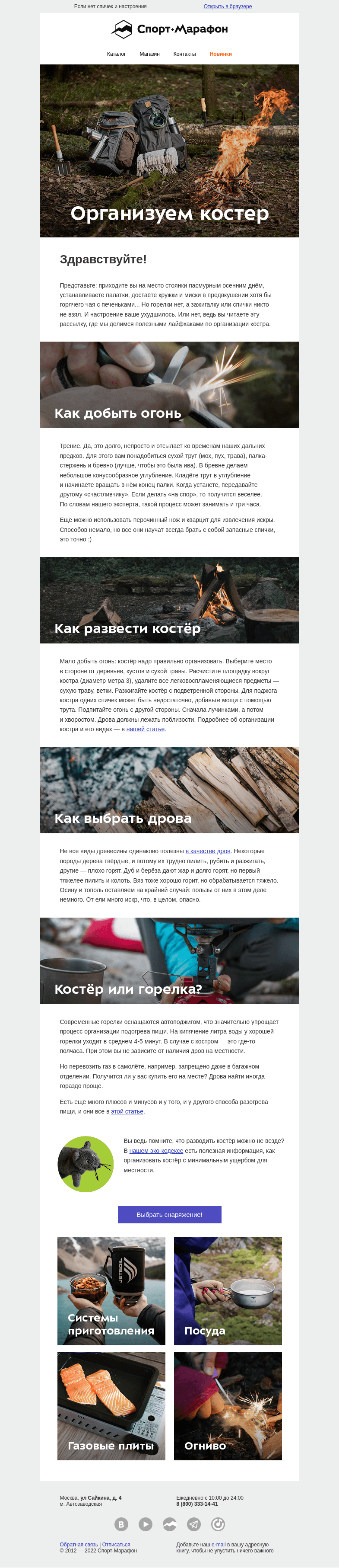 Письмо компании «Спорт-Марафон» на тему «Как зажечь в лесу?»