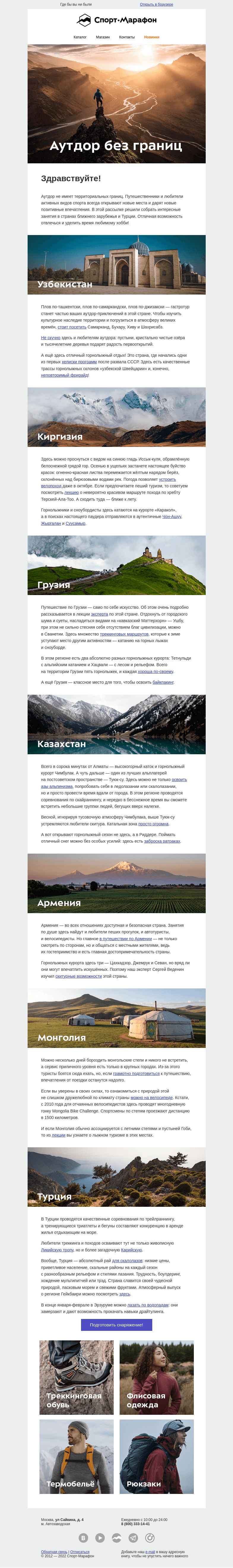 Письмо компании «Спорт-Марафон» на тему «Аутдор без границ»