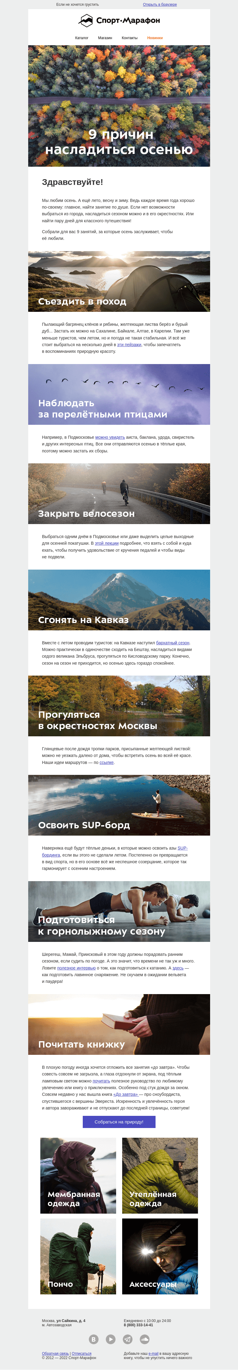 Письмо компании «Спорт-Марафон» на тему «9 причин насладиться осенью»