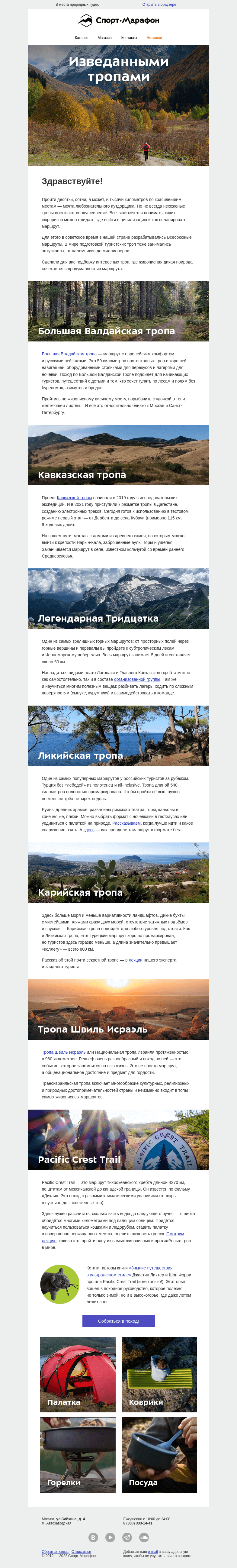 Письмо компании «Спорт-Марафон» на тему «Изведанными тропами»