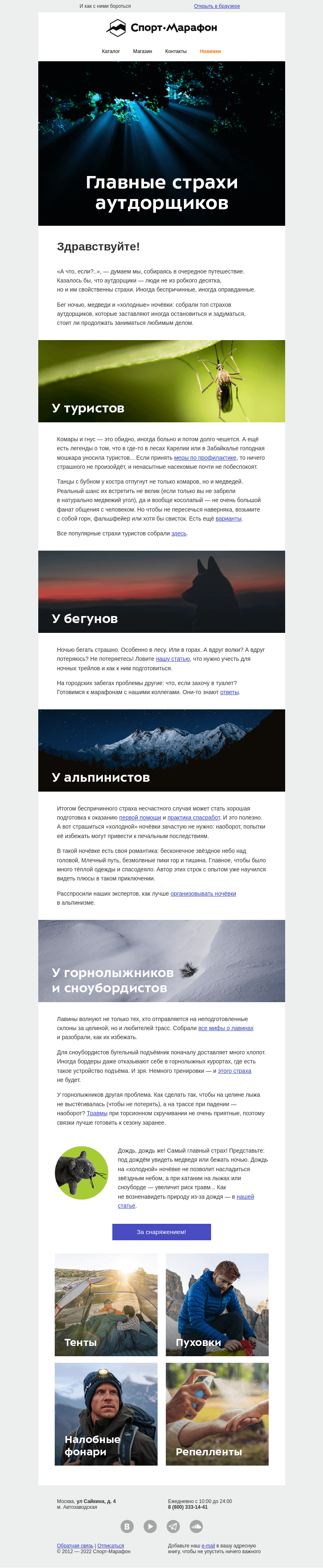 Письмо компании «Спорт-Марафон» на тему «Главные страхи аутдорщиков»