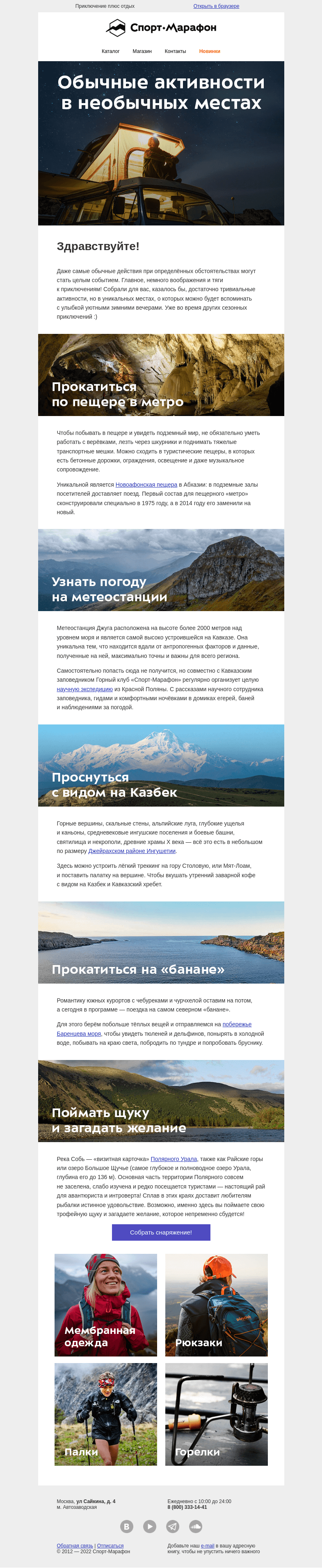 Письмо компании «Спорт-Марафон» на тему «Обычные занятия в необычных местах»