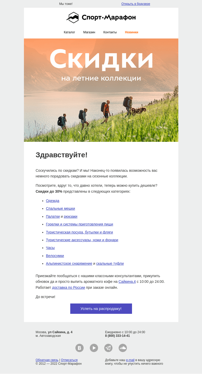 Письмо компании «Спорт-Марафон» на тему «Соскучились по скидкам?»