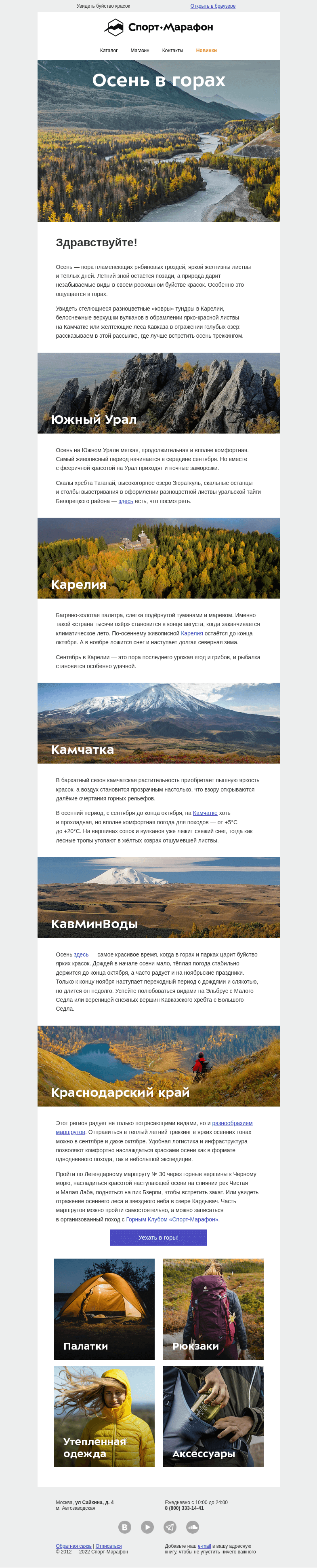 Письмо компании «Спорт-Марафон» на тему «Лучшие виды на осень»