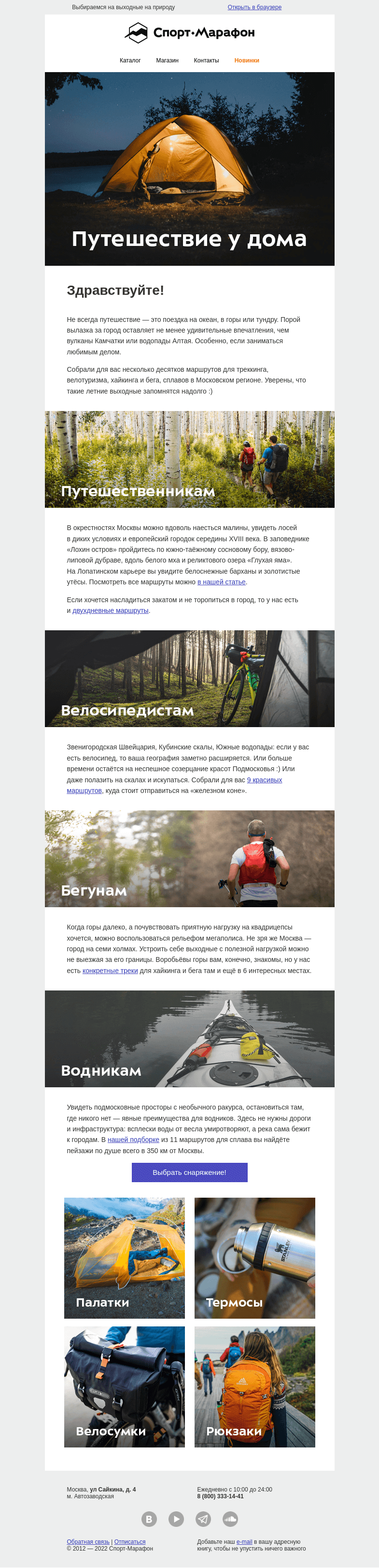 Письмо компании «Спорт-Марафон» на тему «Путешествие у дома»