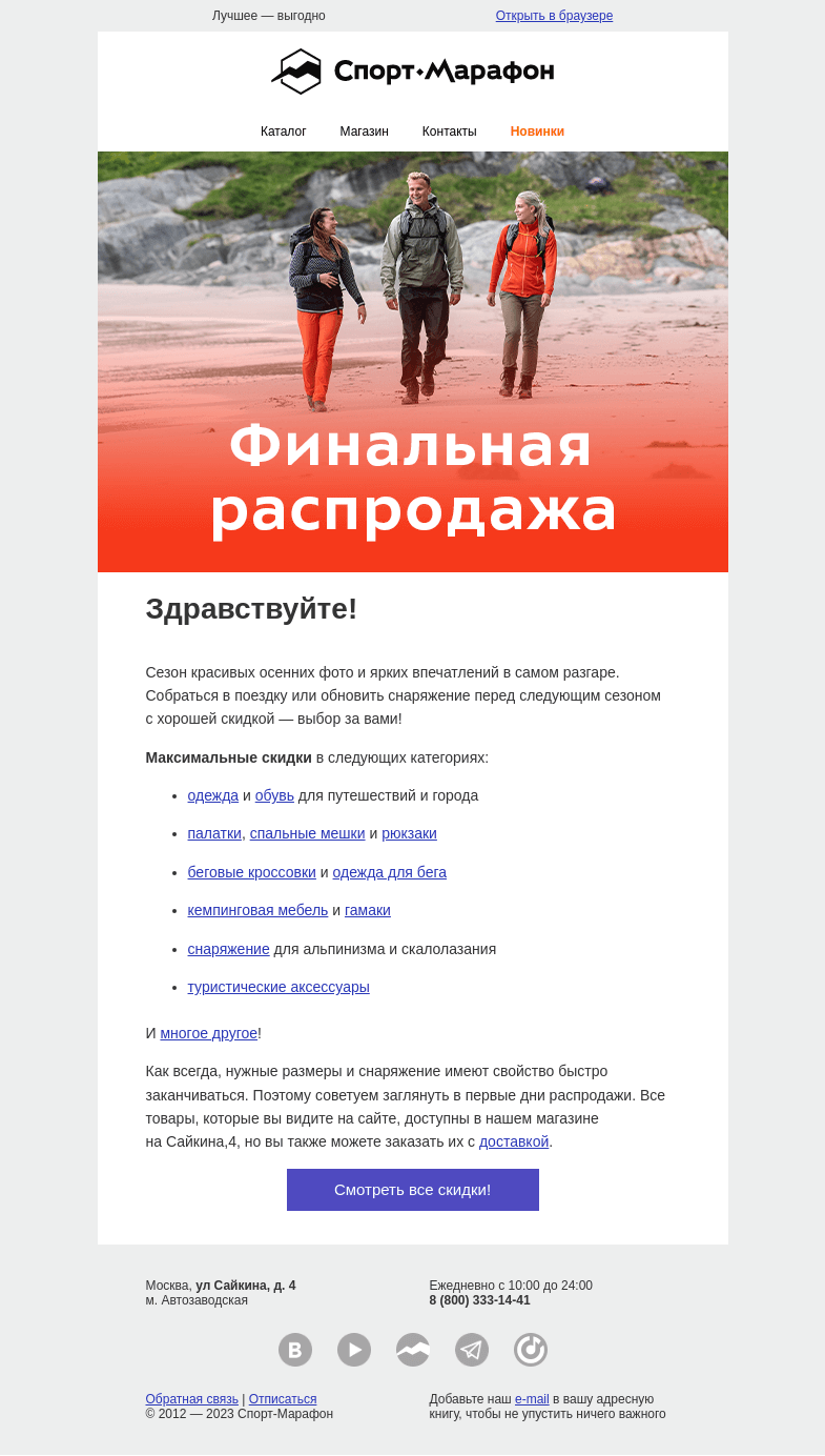 Письмо компании «Спорт-Марафон» на тему «🔥Скидки на максимуме!🔥»
