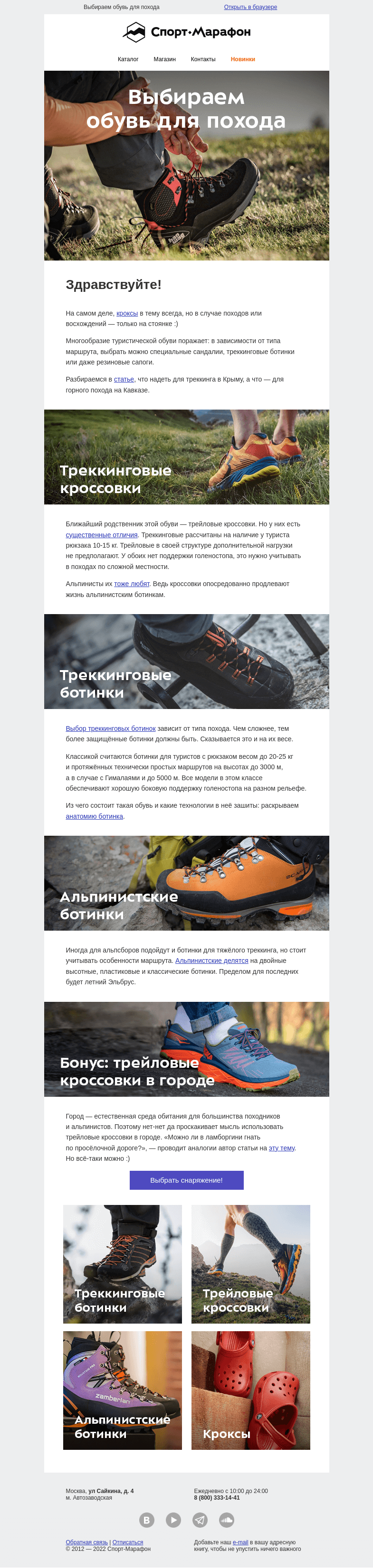 Письмо компании «Спорт-Марафон» на тему «Когда кроксы не в тему»
