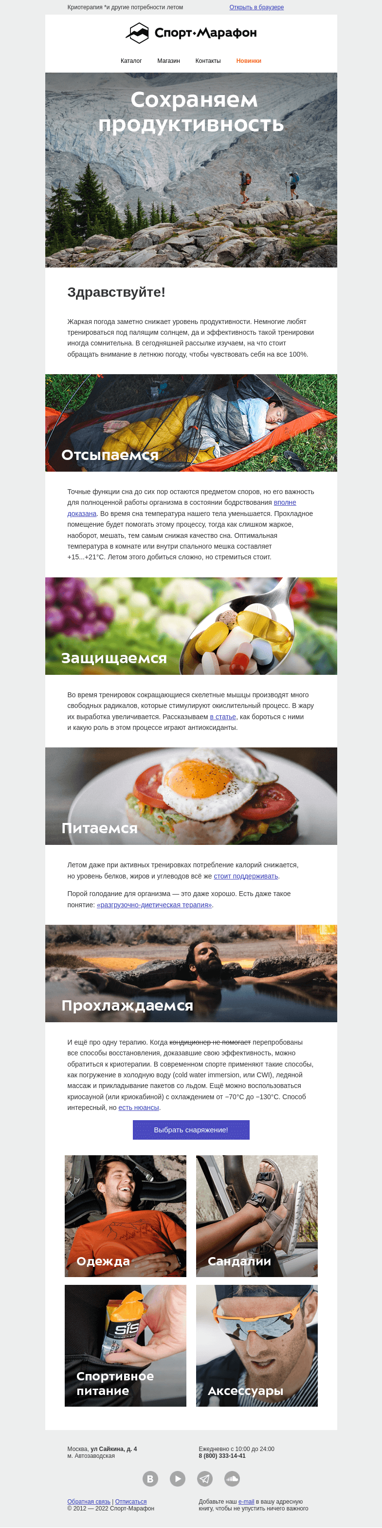 Письмо компании «Спорт-Марафон» на тему «Отморозиться по полной»
