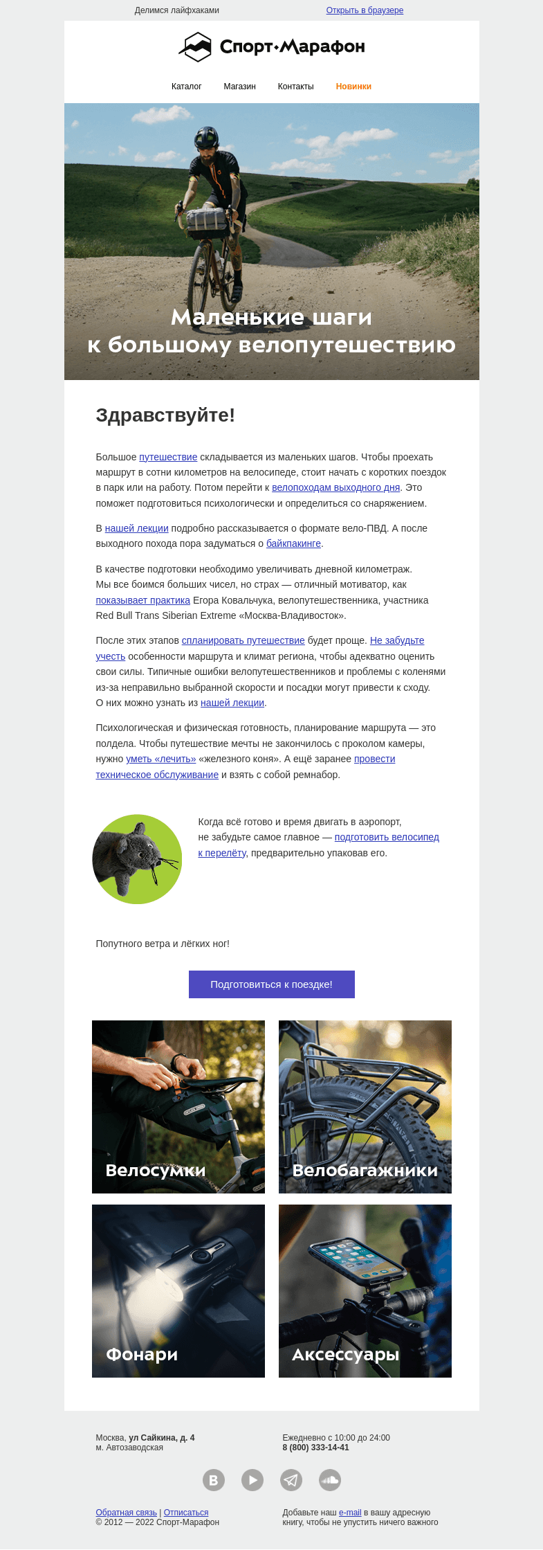 Письмо компании «Спорт-Марафон» на тему «Шаги к большому велопутешествию»