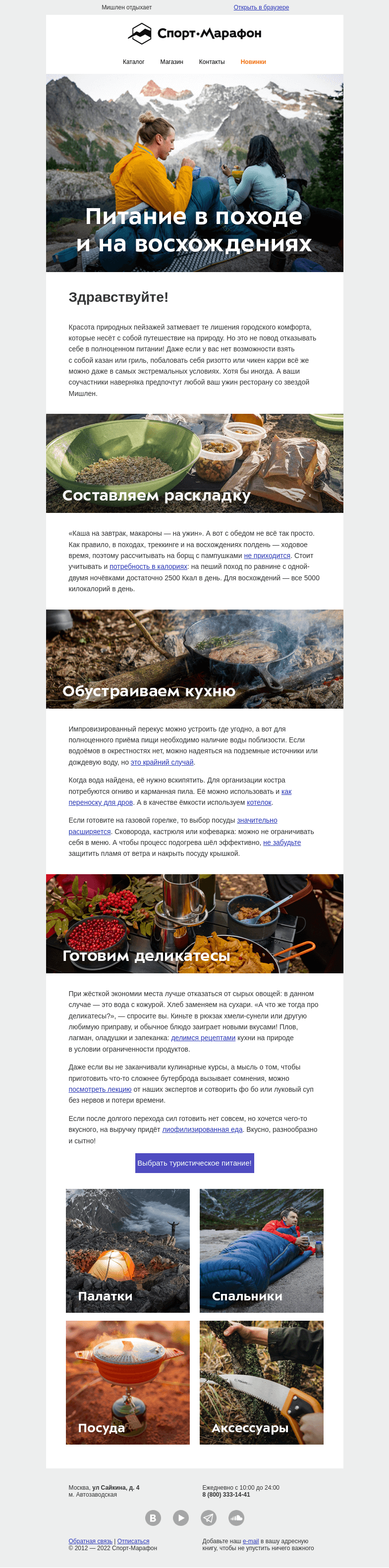 Письмо компании «Спорт-Марафон» на тему «Неделя высотной кухни»