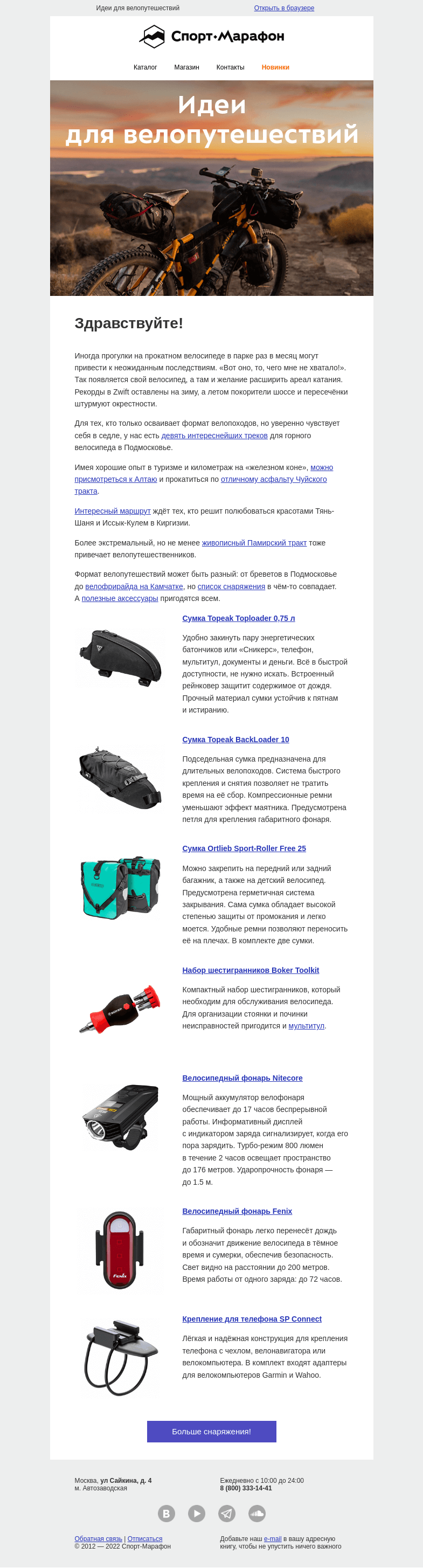 Письмо компании «Спорт-Марафон» на тему «Может, в велопоход?»