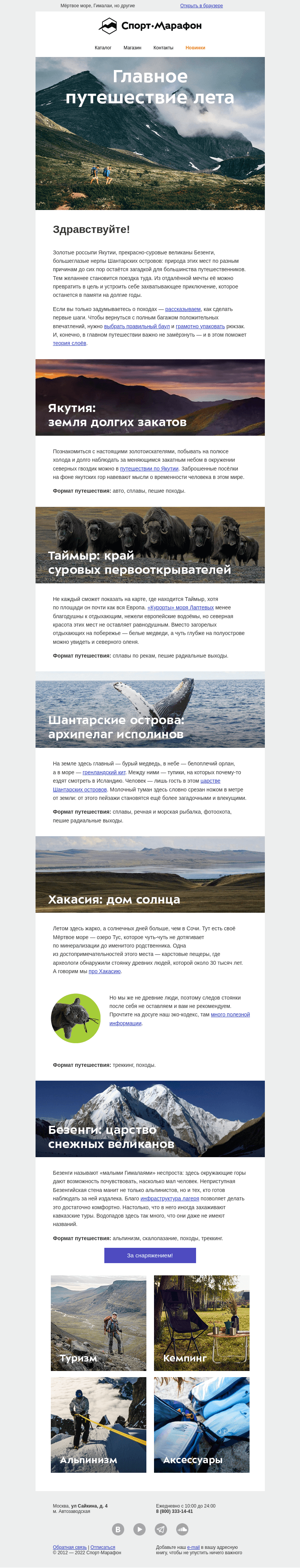 Письмо компании «Спорт-Марафон» на тему «Главное путешествие лета»