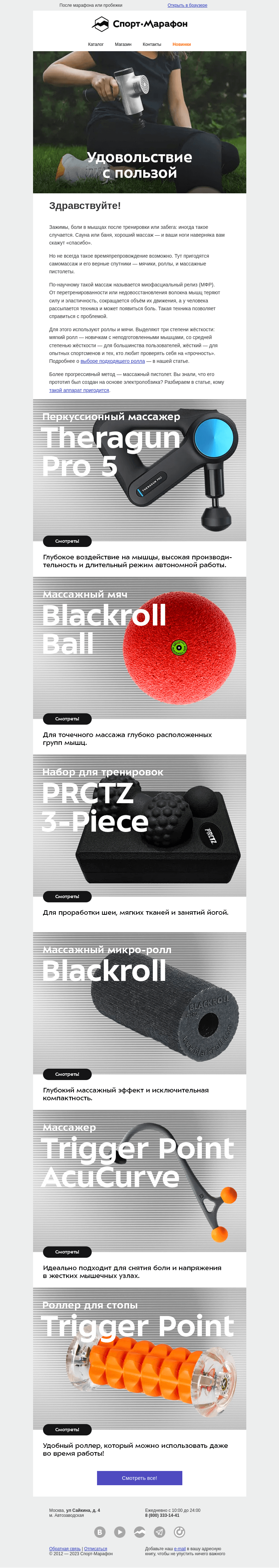 Письмо компании «Спорт-Марафон» на тему «Мышцы — восстановить!»