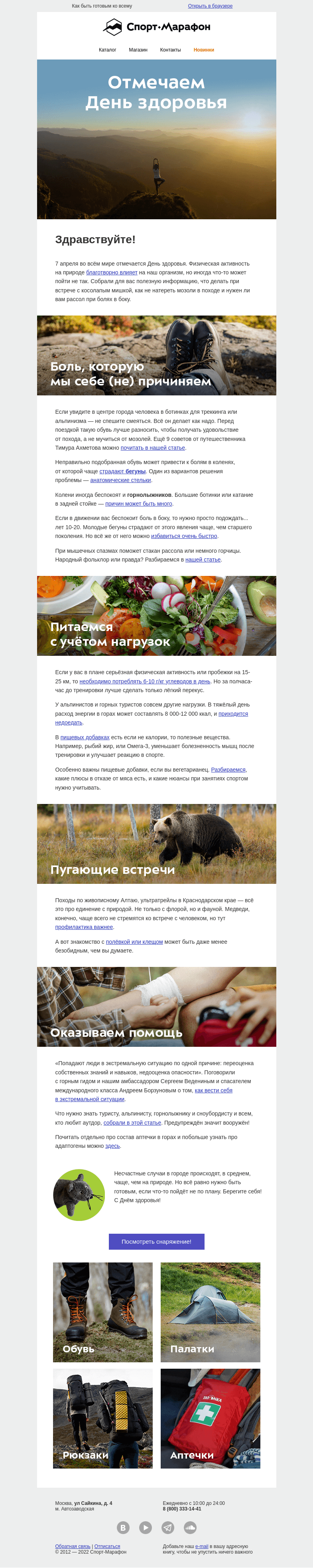 Письмо компании «Спорт-Марафон» на тему «Колени, медведи и другие напасти»