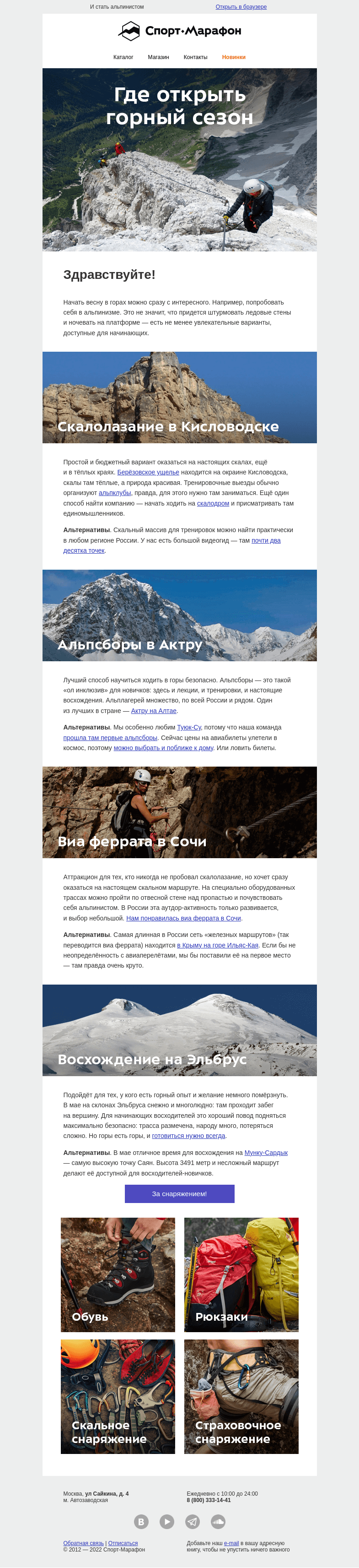 Письмо компании «Спорт-Марафон» на тему «Где открыть горный сезон»