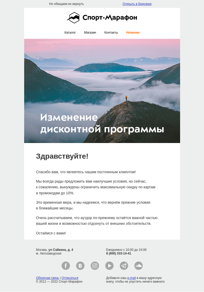Письмо компании «Спорт-Марафон» на тему «Временно ограничиваем скидки»