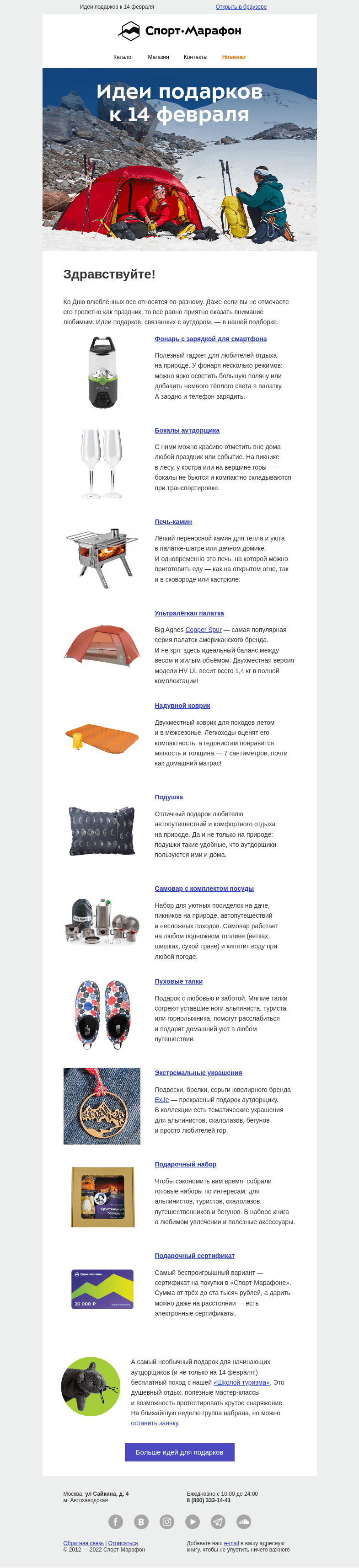 Письмо компании «Спорт-Марафон» на тему «Для влюблённых в аутдор»
