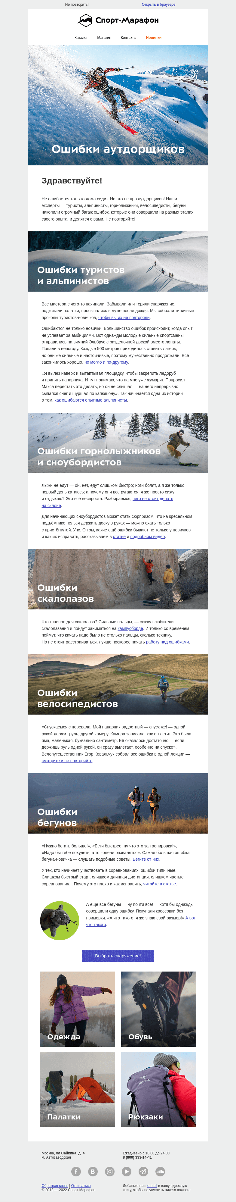 Письмо компании «Спорт-Марафон» на тему «Ошибки аутдорщиков»