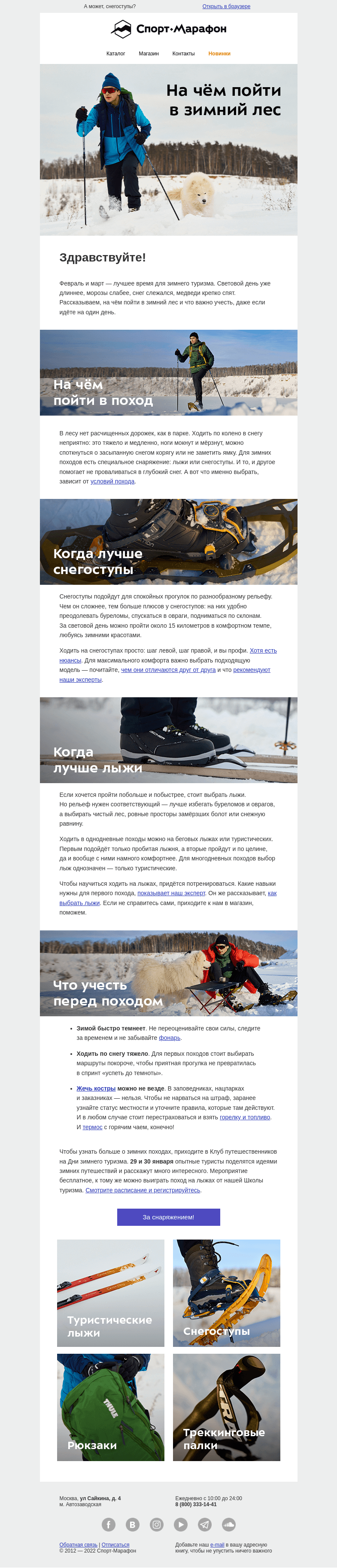 Письмо компании «Спорт-Марафон» на тему «Пешком или на лыжах?»