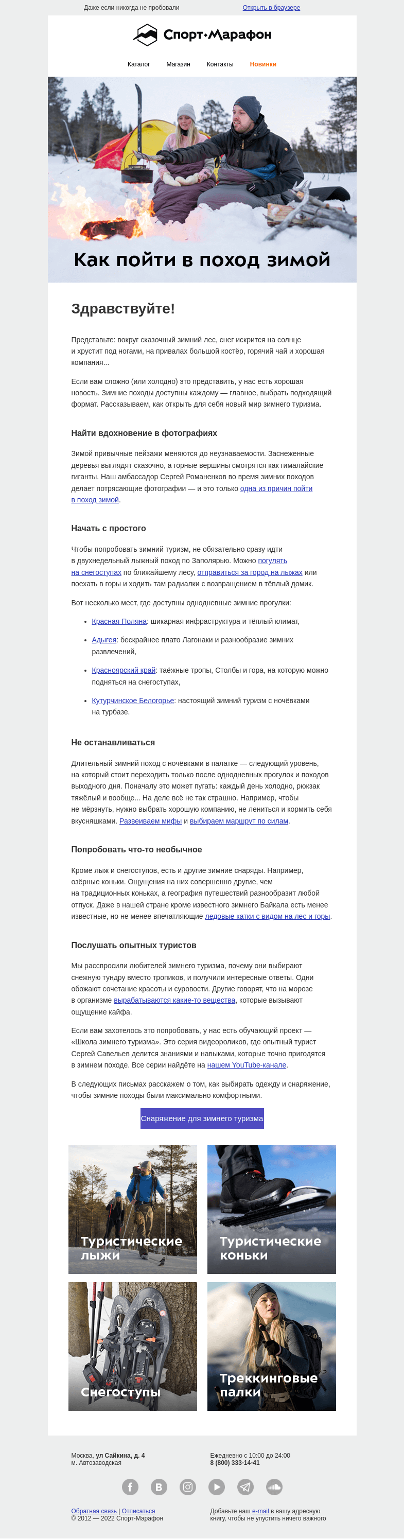Письмо компании «Спорт-Марафон» на тему «Как пойти в поход зимой»