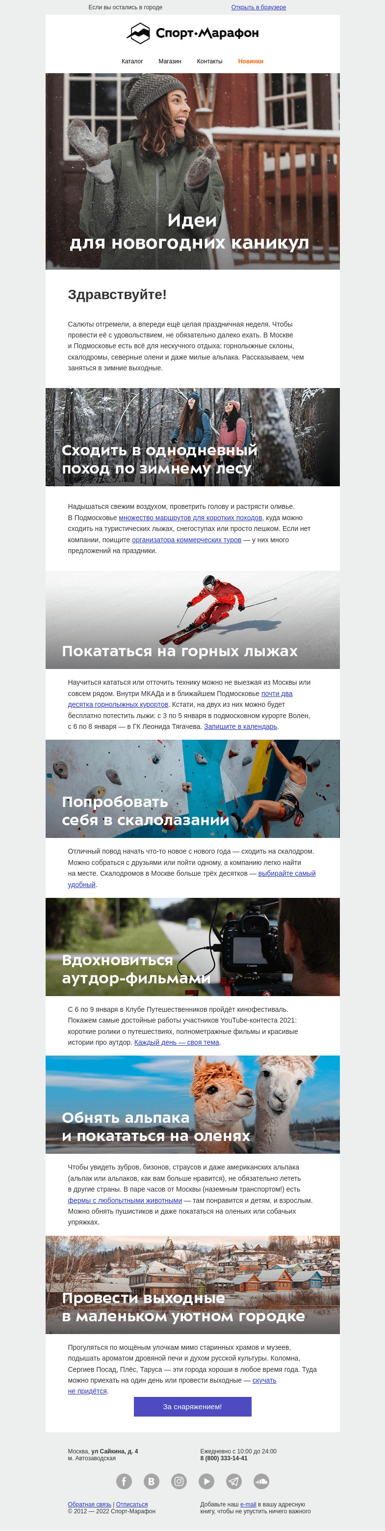 Письмо компании «Спорт-Марафон» на тему «Чем заняться в новогодние праздники»