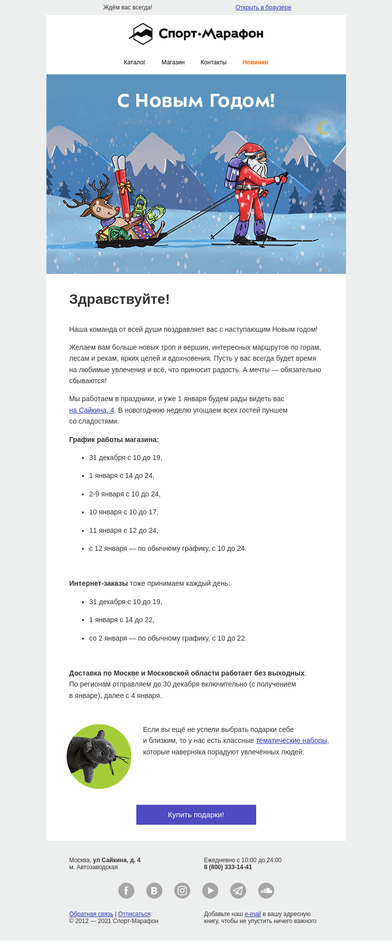 Письмо компании «Спорт-Марафон» на тему «Работаем и в праздники»