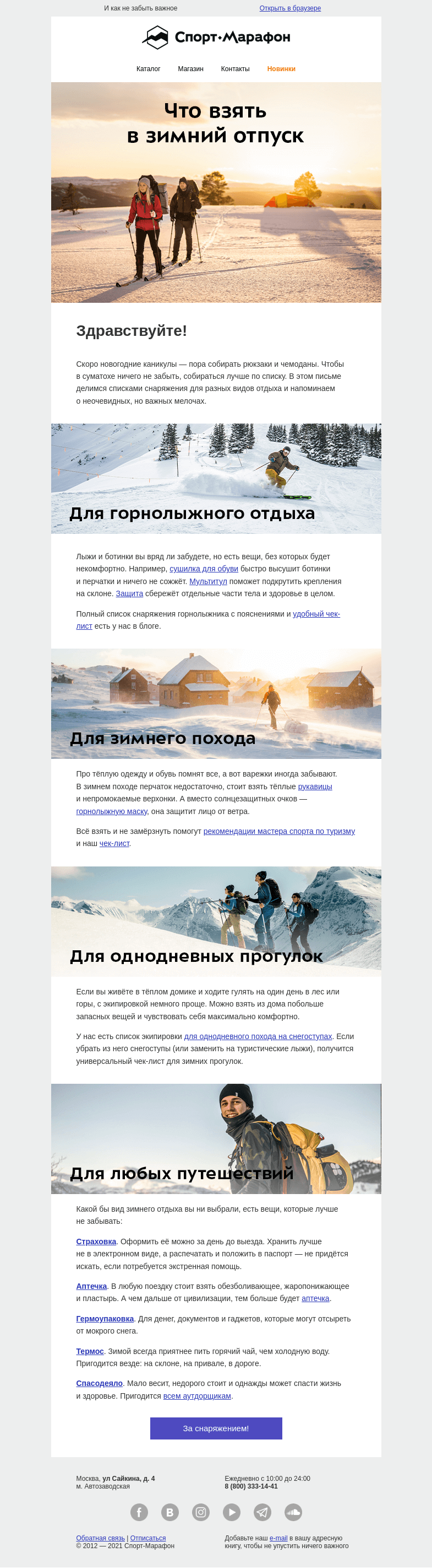 Письмо компании «Спорт-Марафон» на тему «Что взять в зимний отпуск»