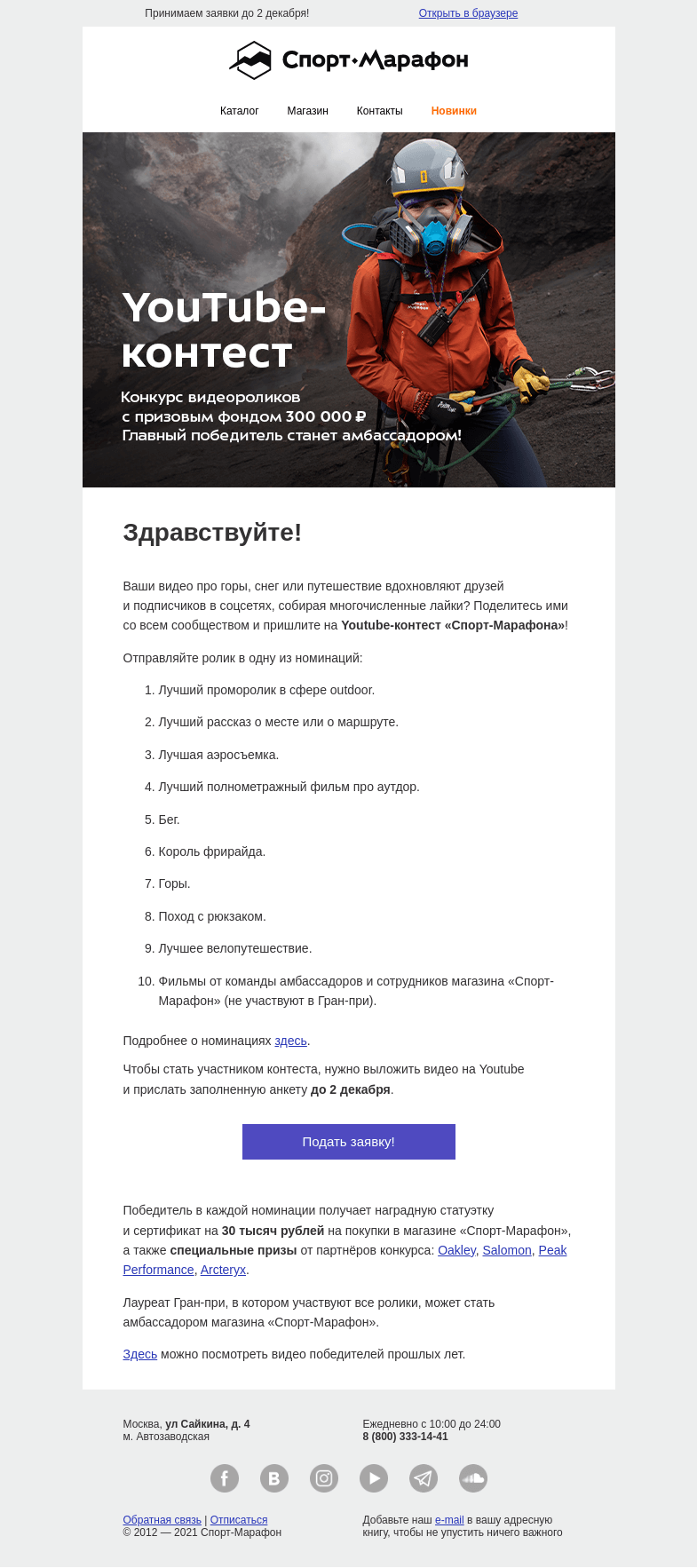 Письмо компании «Спорт-Марафон» на тему «Станьте амбассадором за победу в YouTube-контесте»