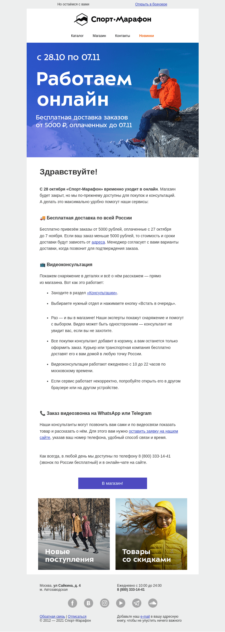 Письмо компании «Спорт-Марафон» на тему «Уходим в онлайн»