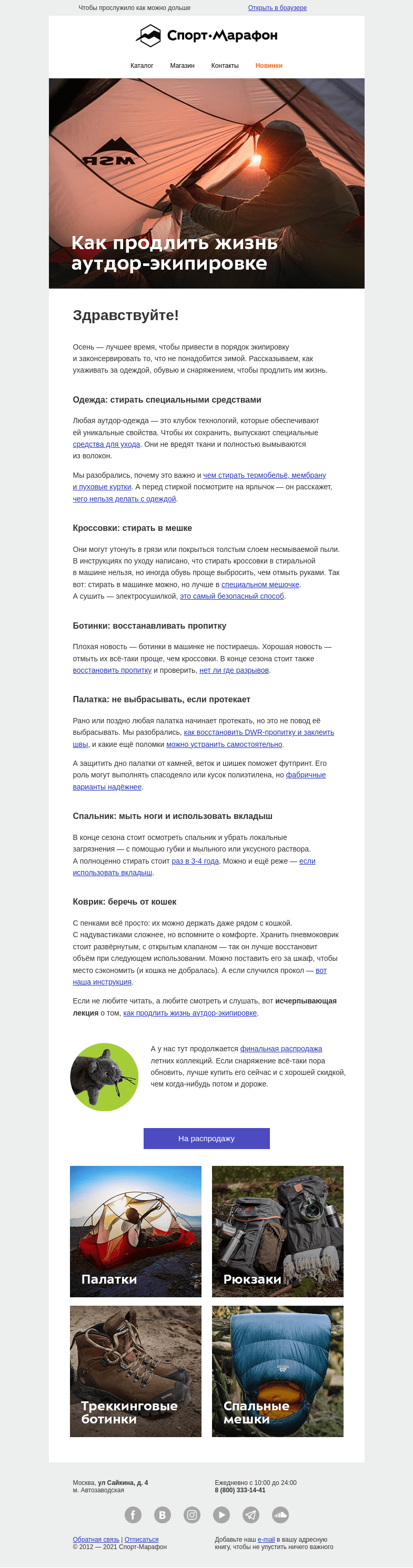 Письмо компании «Спорт-Марафон» на тему «Как ухаживать за снаряжением»