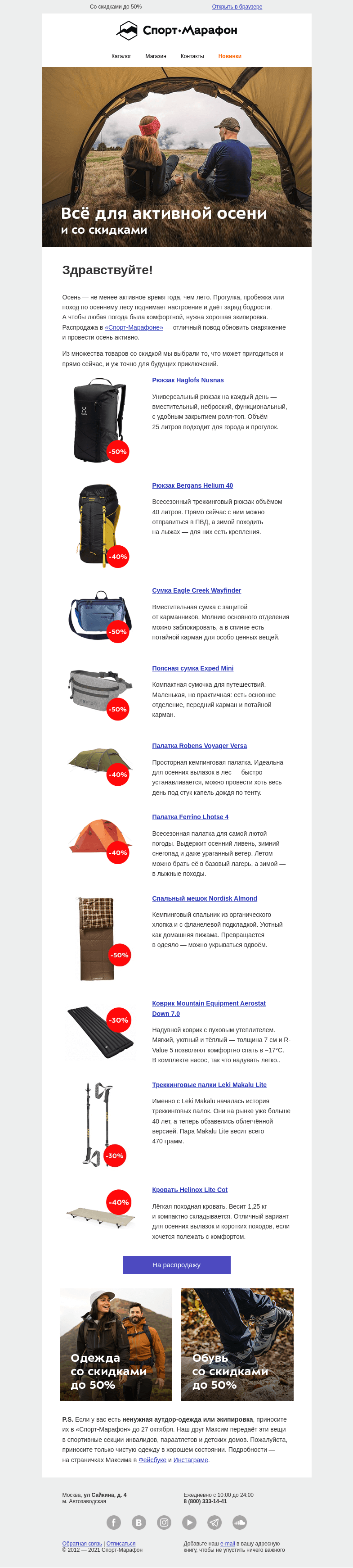 Письмо компании «Спорт-Марафон» на тему «Лучшее снаряжение с распродажи»