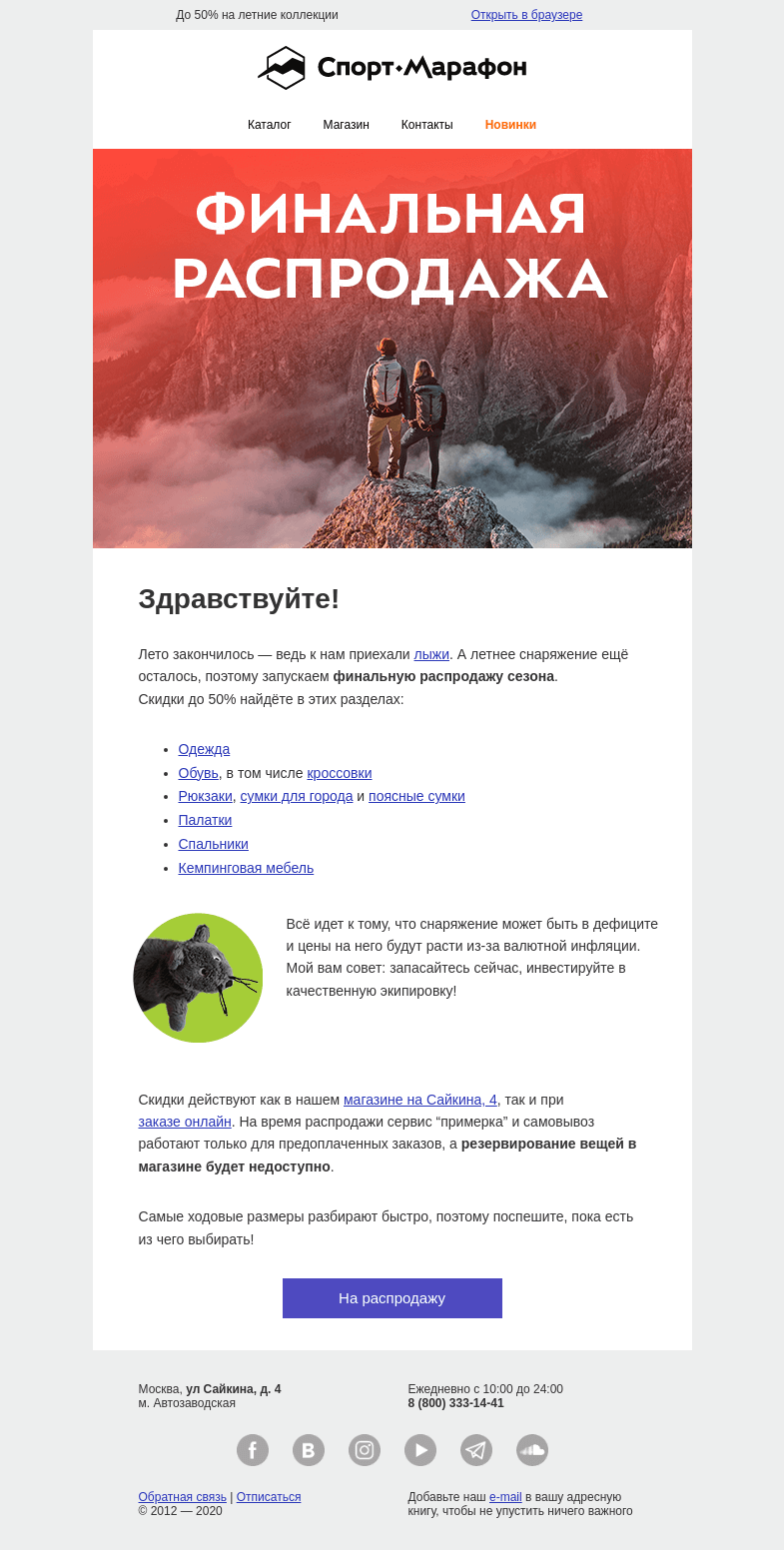 Письмо компании «Спорт-Марафон» на тему «🔥Финальная распродажа!»