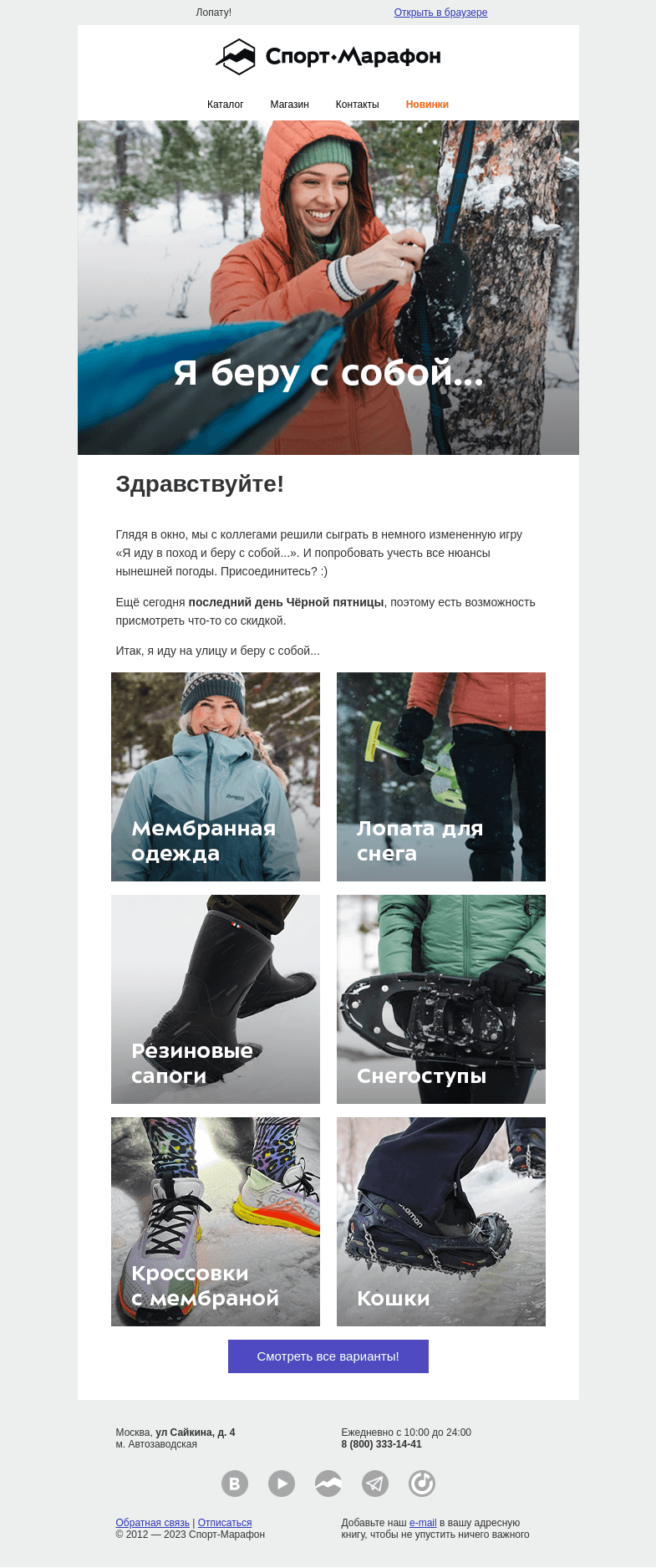 Письмо компании «Спорт-Марафон» на тему «Я иду на улицу и беру с собой…»