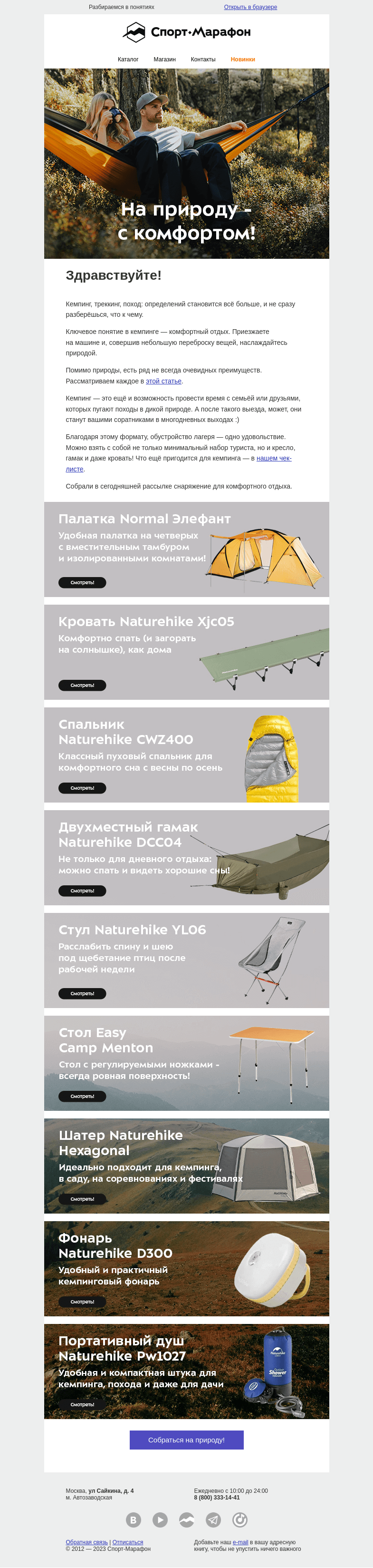Письмо компании «Спорт-Марафон» на тему «Анатомия кемпинга»