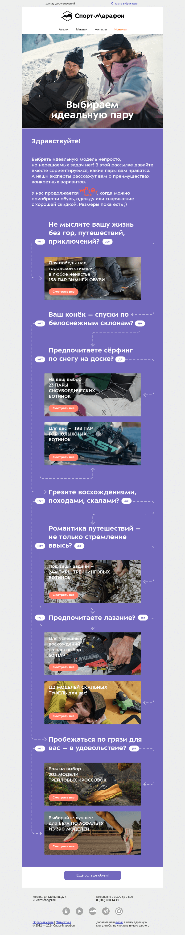 Письмо компании «Спорт-Марафон» на тему «Нашли вам пару ещё лучше»