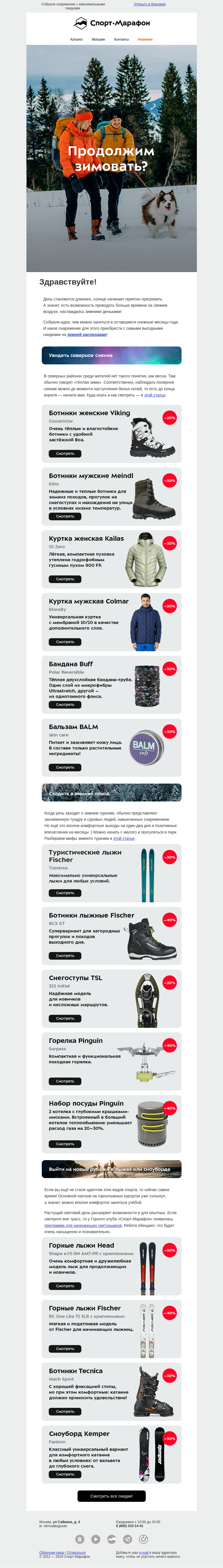 Письмо компании «Спорт-Марафон» на тему «Продолжаем зиму: идеи и скидки»