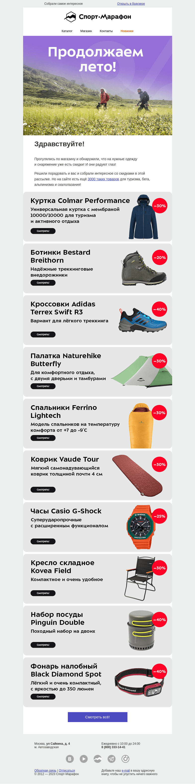 Письмо компании «Спорт-Марафон» на тему «Продолжим лето со скидками?»