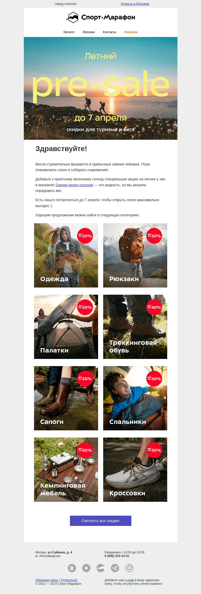 Письмо компании «Спорт-Марафон» на тему «Такого (почти) не бывает! Скидки на летнее»