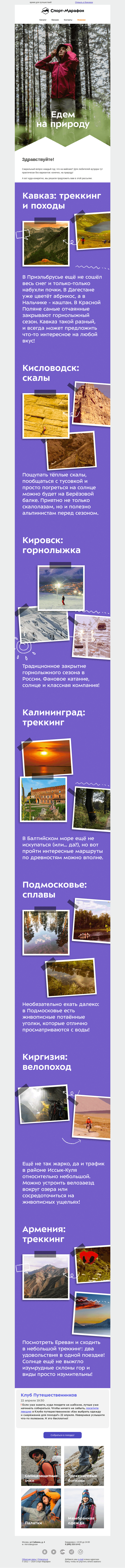 Письмо компании «Спорт-Марафон» на тему «Куда едем на майские?»