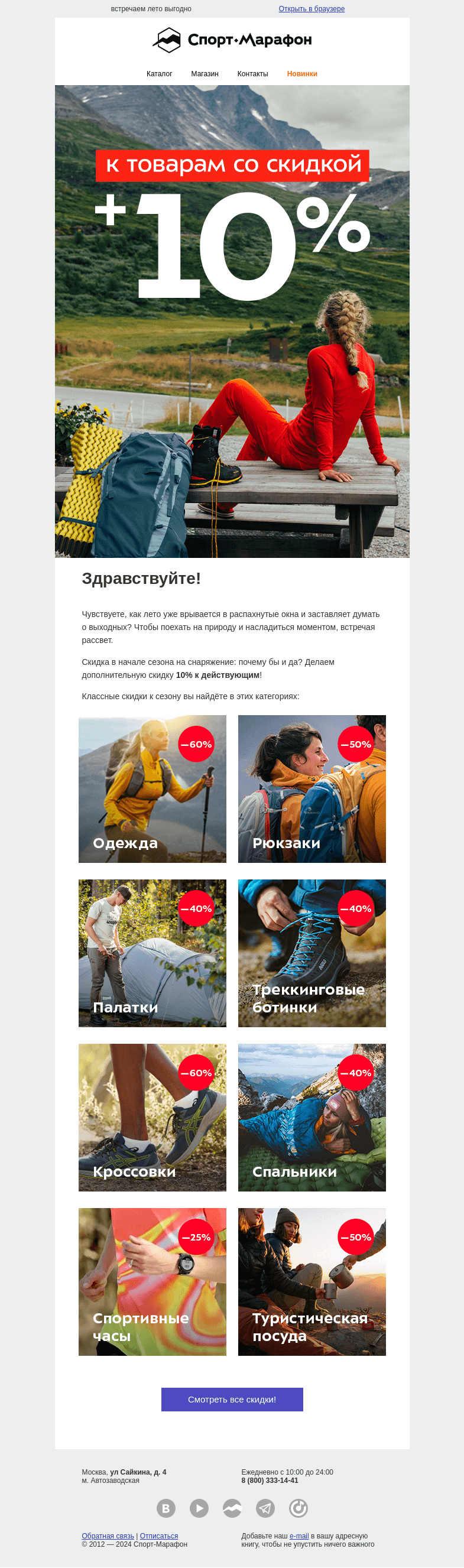 Письмо компании «Спорт-Марафон» на тему «😍Скидка перед сезоном!😍»