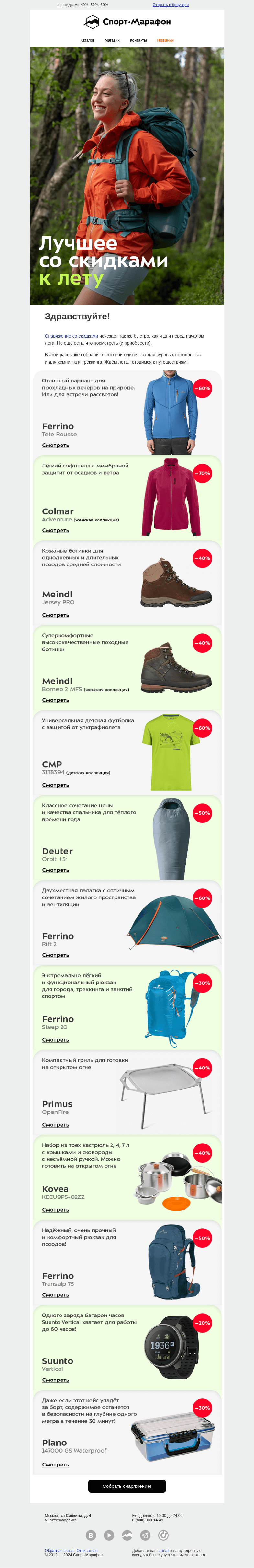 Письмо компании «Спорт-Марафон» на тему «Подборка лучшего снаряжения к лету»