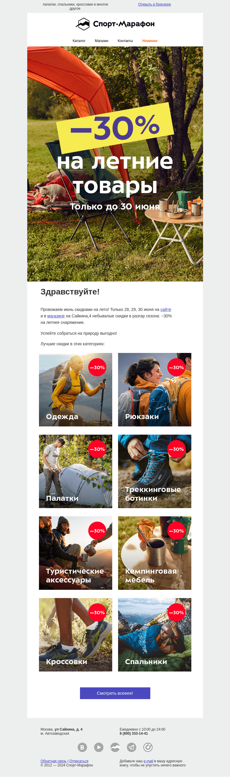 Письмо компании «Спорт-Марафон» на тему «☀️-30% на лето! Только в эти выходные!☀️»