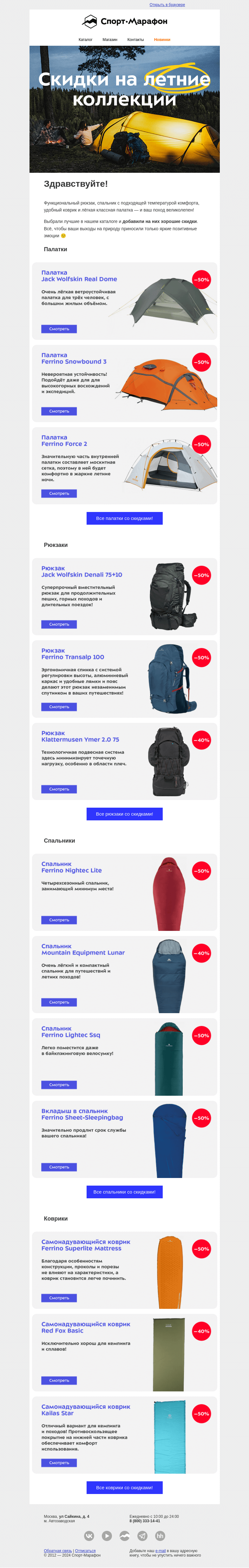 Письмо компании «Спорт-Марафон» на тему «Великолепная четвёрка! Со скидками до 50%»