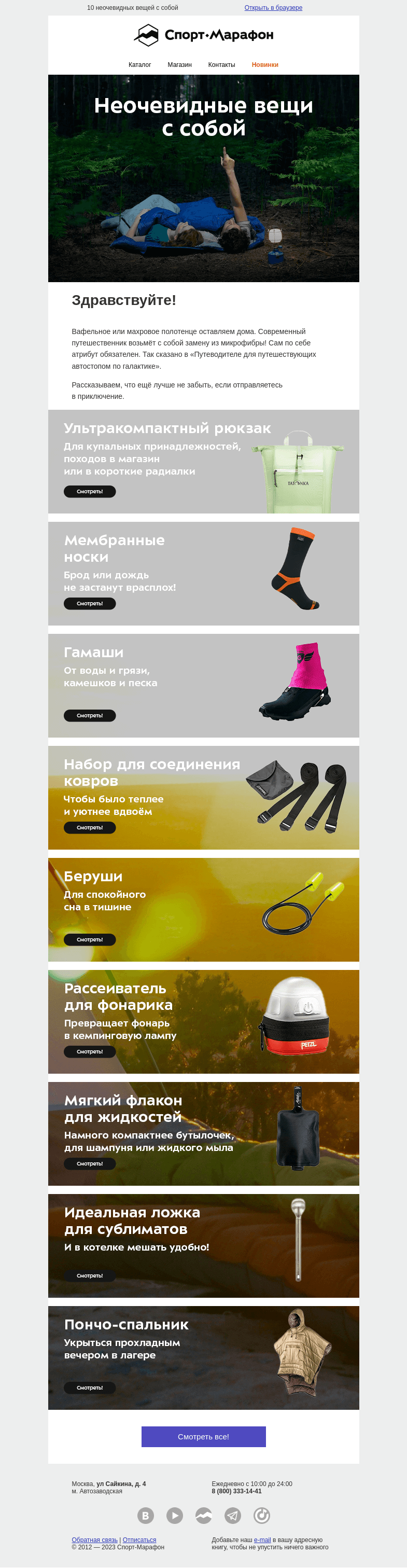 Письмо компании «Спорт-Марафон» на тему «Атрибуты межзвёздного путешественника»