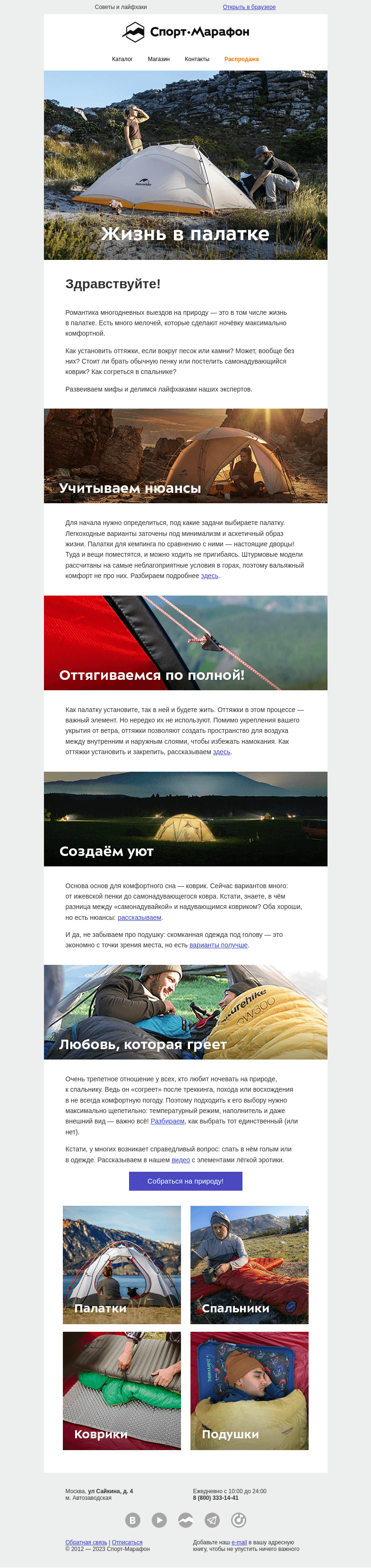 Письмо компании «Спорт-Марафон» на тему «Как ночевать в палатке с комфортом»