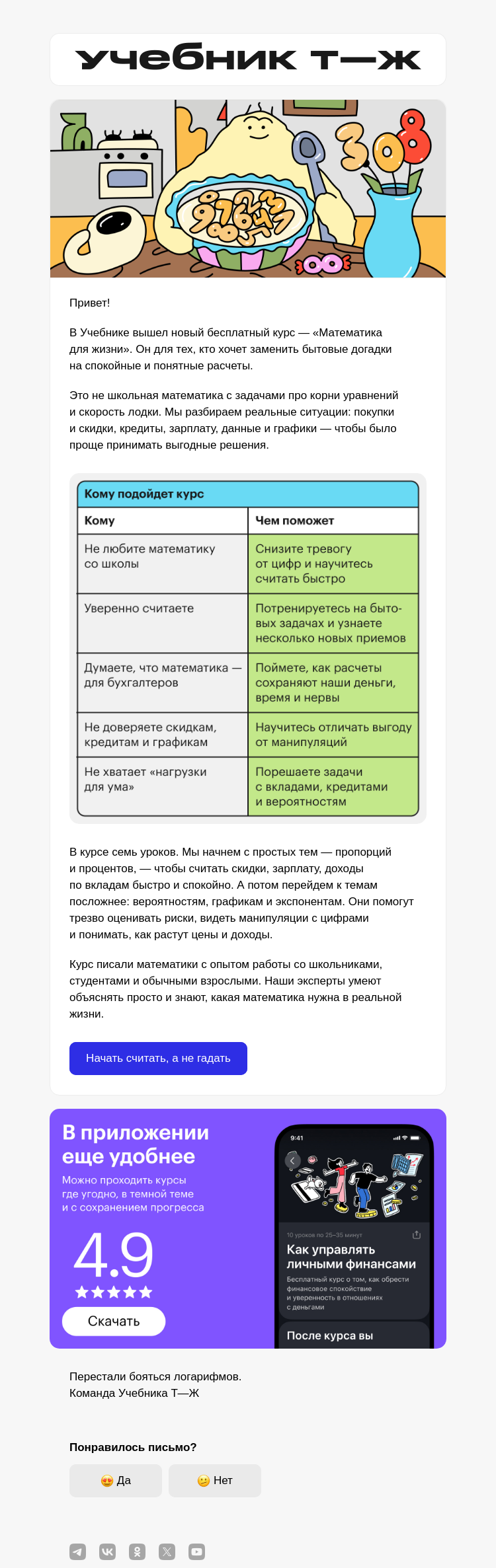 Письмо компании «Учебник Т—Ж» на тему «Думаете, математика не пригодится?»