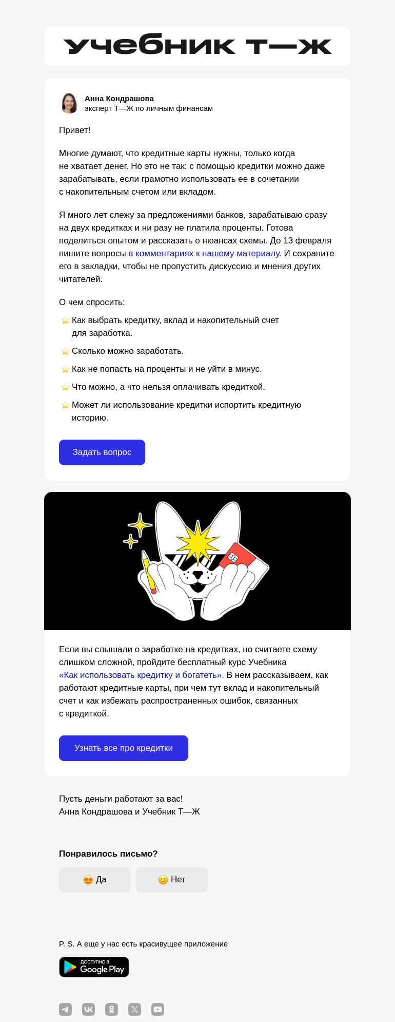 Письмо компании «Учебник Т—Ж» на тему «Как зарабатывать на кредитках»