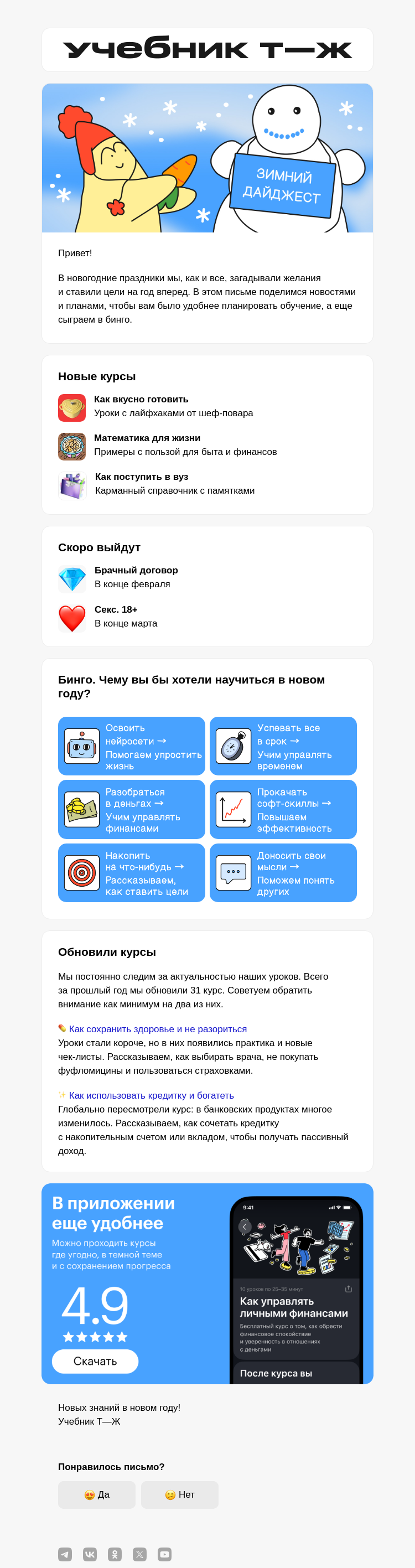 Письмо компании «Учебник Т—Ж» на тему «Спойлер: курсы, которые скоро выйдут»